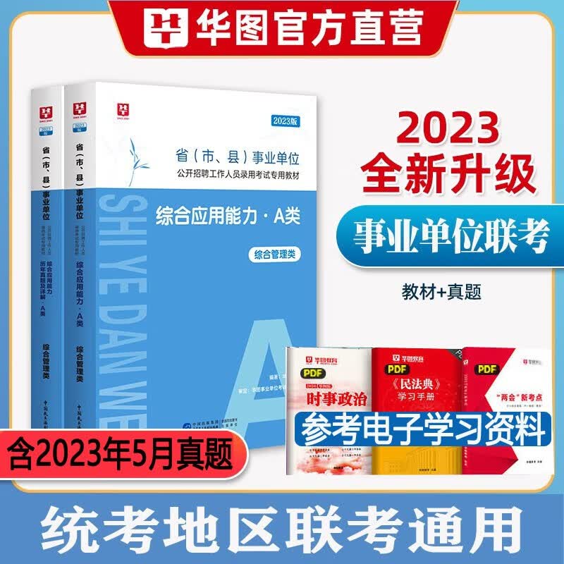 综合管理类a类】华图2023事业编单位a类考试用书综合应用能力职业能力测验行测历年真题试卷教材联考题库试题 综合教材真题卷2本 广东省山东省河南省河北省重庆上海南新疆江苏湖南省