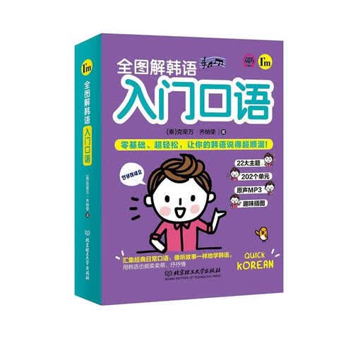 全图解韩语入门口语【正版好书】