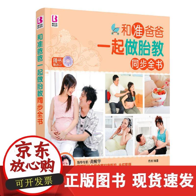 和准爸爸一起做胎教同步全书