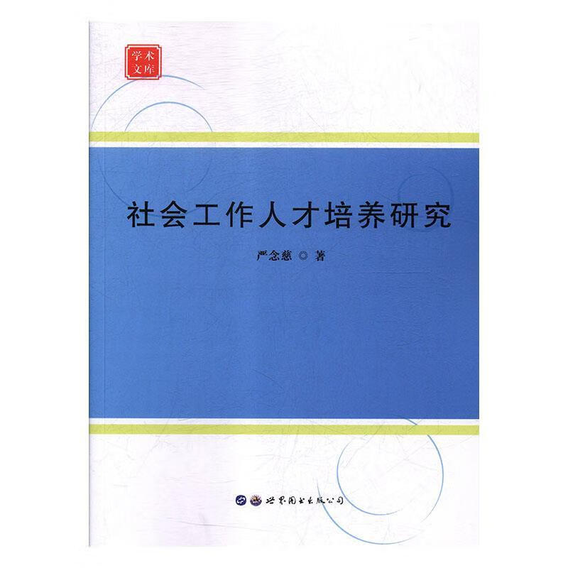 速发 社会工作人才培养研究 严念慈著 中国政治 世界图书出版西安9787519244088