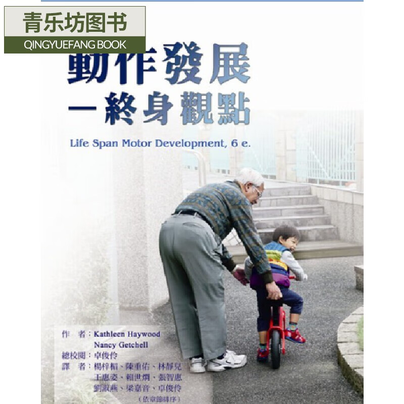 预售 Kathleen Haywood 動作發展：終身觀點 禾楓書局