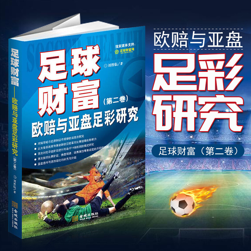 足球财富 欧赔与亚盘足彩研究书籍 金融理财投资宝典 足球彩票研究 金城出版社【预售】