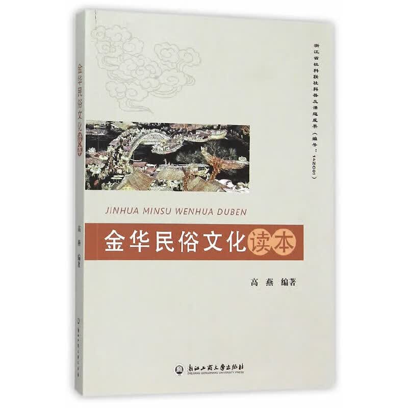 金华民俗文化读本