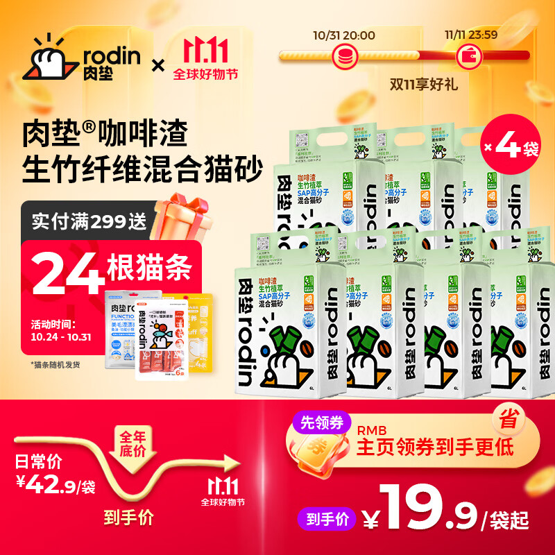 肉垫（rodin）多种类咖啡渣膨润土猫砂强效除臭低尘高分子混合猫砂T 生竹 2.5kg*4袋怎么样,好用不?