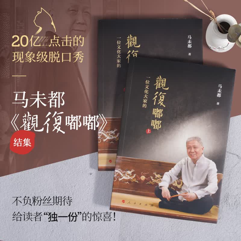 全新正版 观复嘟嘟 视频书(2册) 人民出版社 马未都