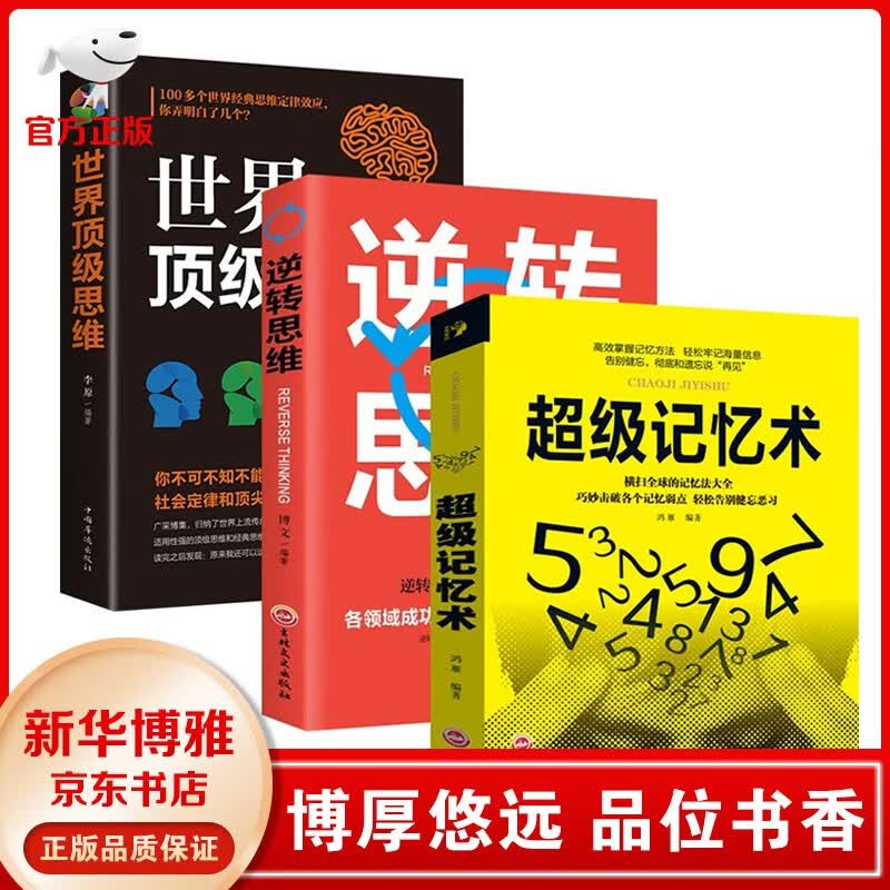 【官方正版】超级记忆术大全集 最强大脑全套思维风暴和超强记忆力全书训练法 书籍樊登书逻辑导图读书会旗舰店中小学生非五册美国推荐 超级记忆术+最强大脑 超级记忆术+逆转思维+世界顶级思维【全3册】