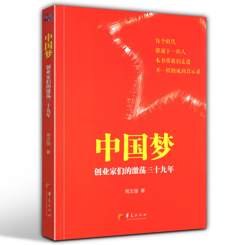新书 中国梦 周文强 著 创业家们的激荡三十九年 创业 初学者 创业史奋斗历程 华夏出版社 书籍