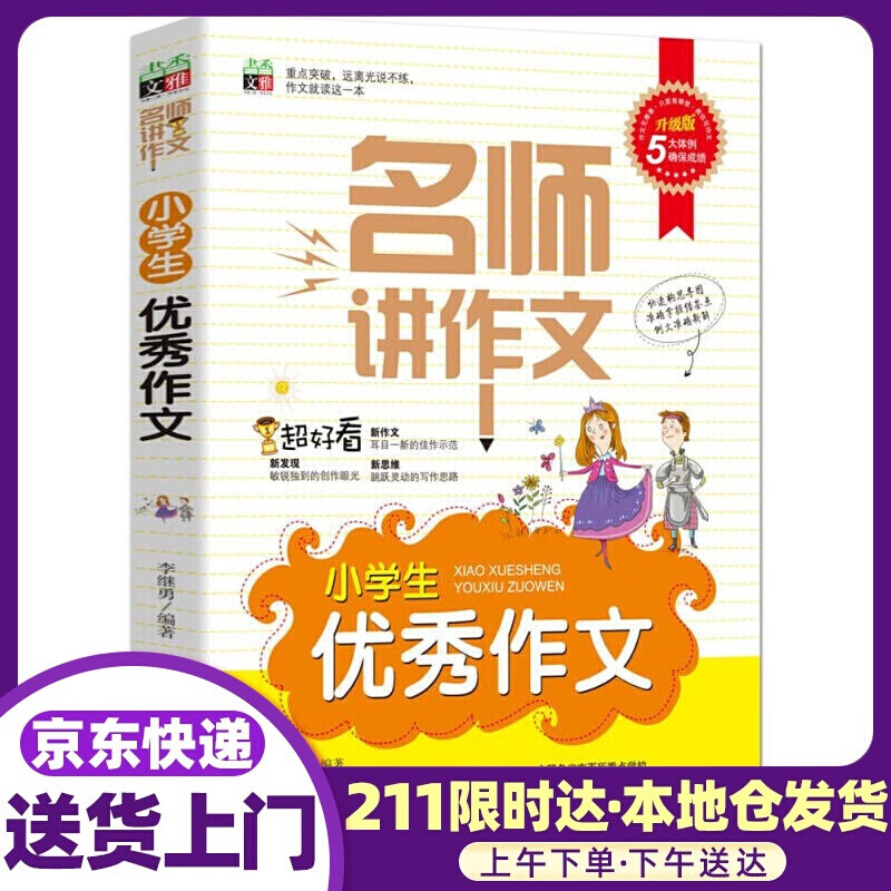 名师讲作文小学生作文 延边大学出版社
