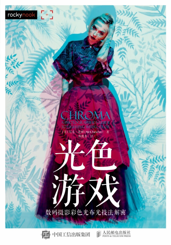光色游戏(数码摄影彩色光布光技法解密)