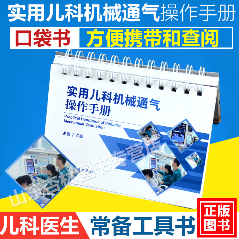 现货! 实用儿科机械通气操作手册 许峰主