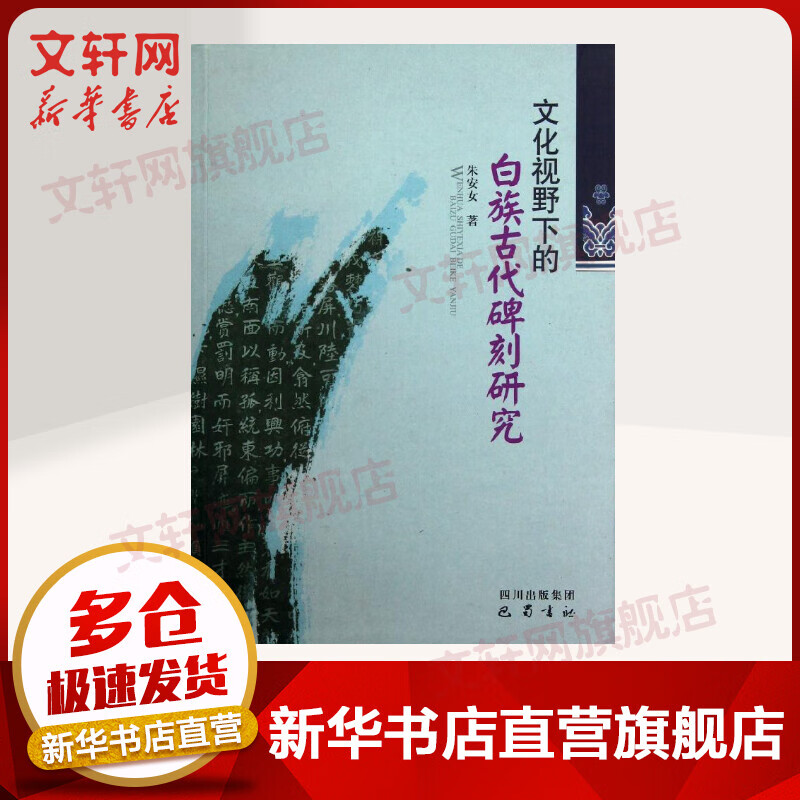 文化视野下的白族古代碑刻研究