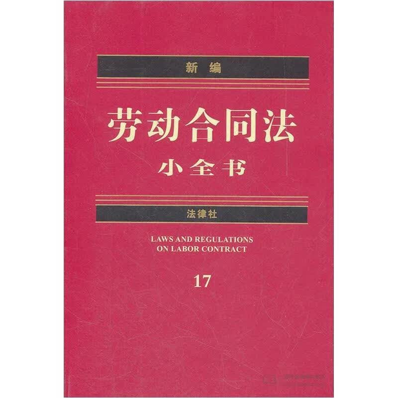 新编劳动合同法小全书 法律出版社法规中心编【正版书】