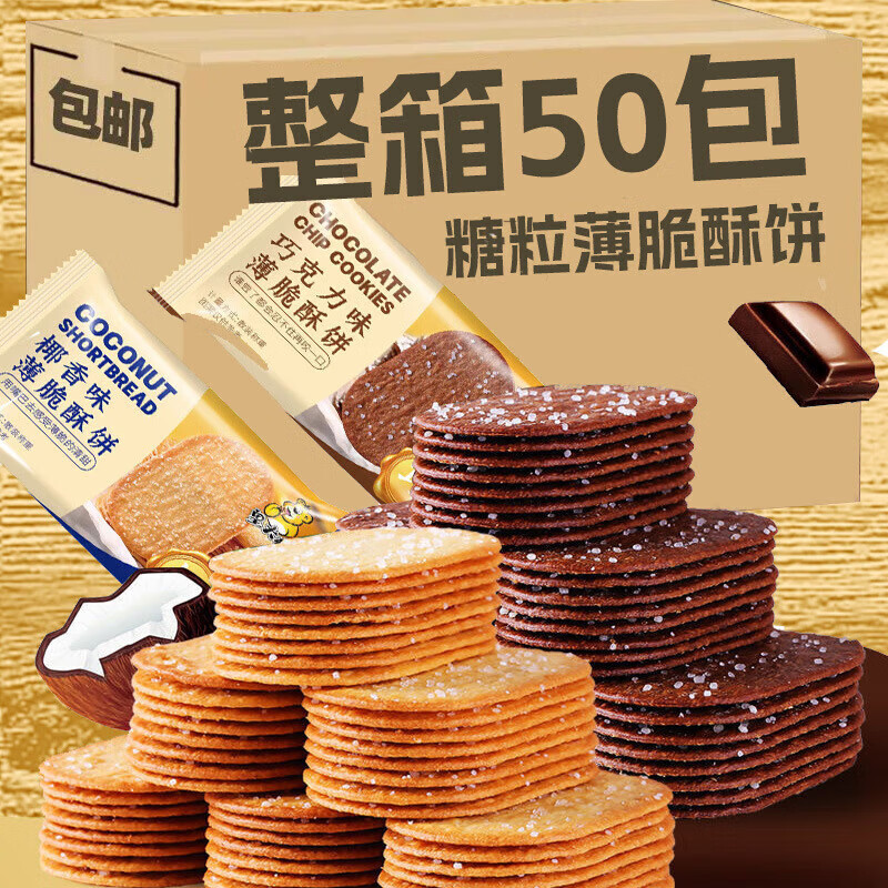 佬食仁糖粒薄脆饼干薄饼椰奶零食散装多口味小吃休闲食品早餐整箱 糖粒薄脆饼干110包【混合味】