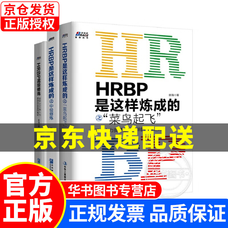HRBP是这样练成的之进阶三本套