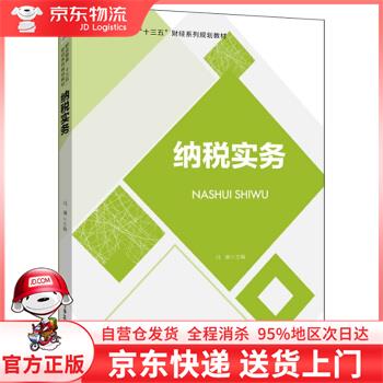 【全新直发】纳税实务 马谦 著 电子工业出版社