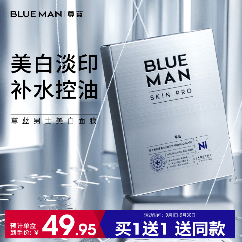 尊蓝男士面膜美白补水保湿控油 提亮肤色淡化痘印收缩毛孔到手12片