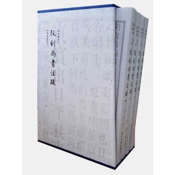 阮刻尚书注疏(四部要籍选刊)