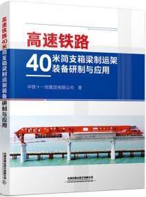 高速铁路40米简支箱梁制运架装备研制与应用 中铁十一局集团有限公司著 中国铁道出版社有限公司