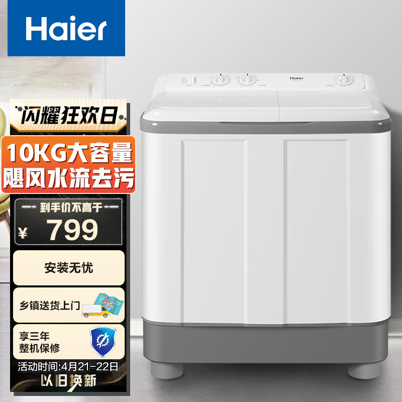 海尔（Haier）10公斤大容量半自动双缸洗衣机 洗大件更轻松 XPB100-729S