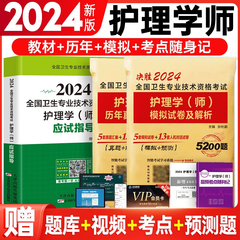 2024年护理学师教材+历年真题汇编+模