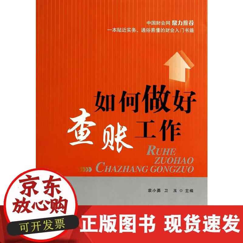 【正版现货】如何做好查账工作