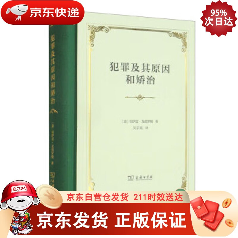 犯罪及其原因和矫治