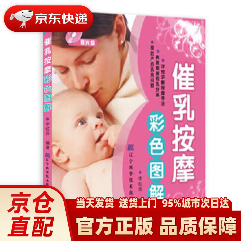 【新华】催乳按摩彩色图解(附光盘) 李红