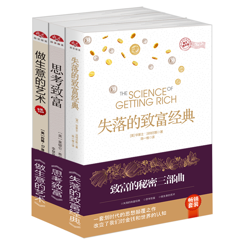 致富的秘密三部曲：失落的致富经+思考致富+做生意的艺术详情图