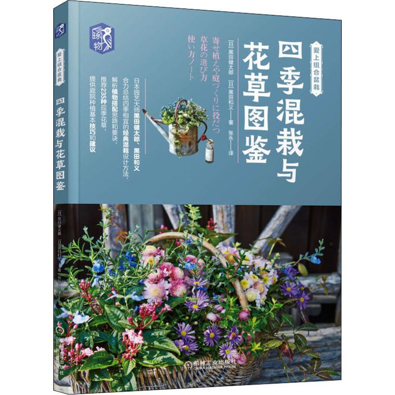 四季混栽与花草图鉴