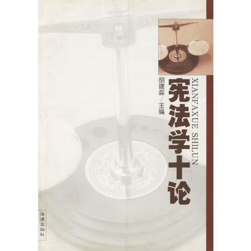 宪法学十论【正版精选】