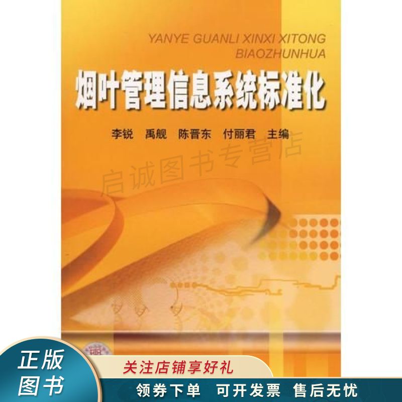 烟叶管理信息系统标准化 李锐