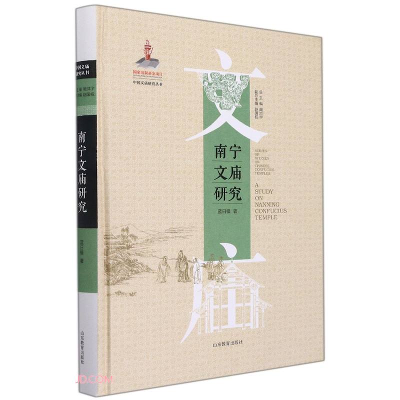 国家出版基金项目 南宁文庙研究（中国文庙研究丛书） 集中国文庙之精华 传中华文化之薪火