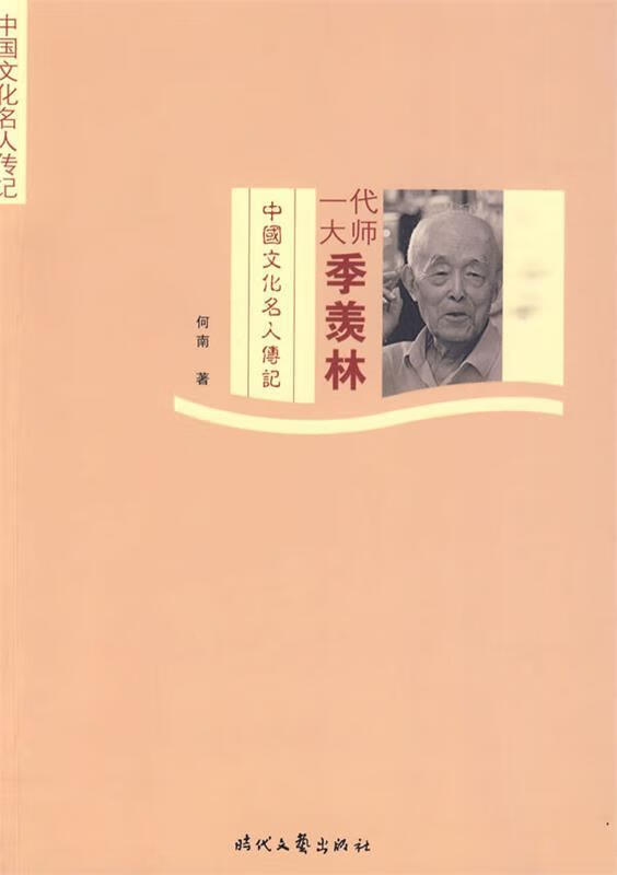 一代大师季羡林【正版图书，放心购买】