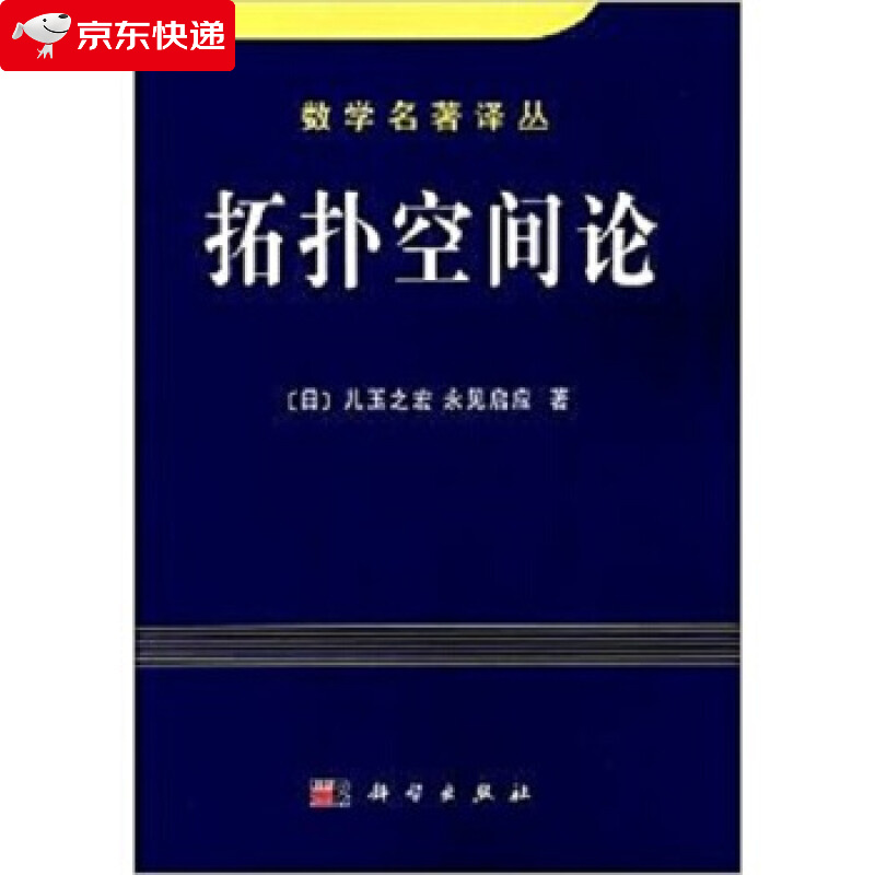 拓扑空间论 (日)儿玉之宏等 著 9787030090799