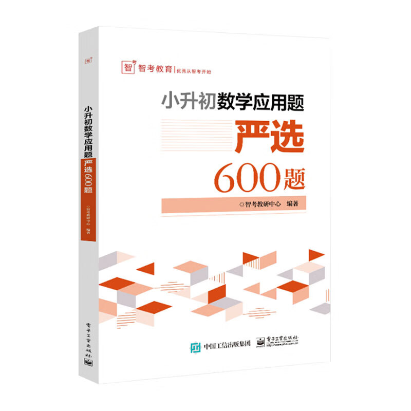 【正版】小升初数学应用题严选600题 竞赛考试历年真题书 小学数学课标同步练习题型库 升学考试