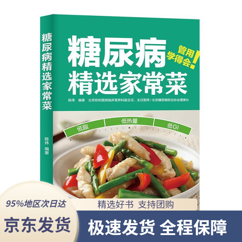 【 京东配送 支持团购】糖尿病精选家常菜陈伟著中国轻工业出版社9787518428694