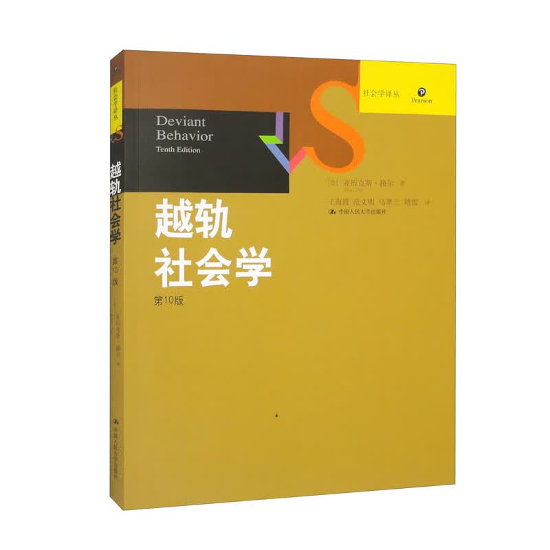 越轨社会学（第10版）/社会学译丛