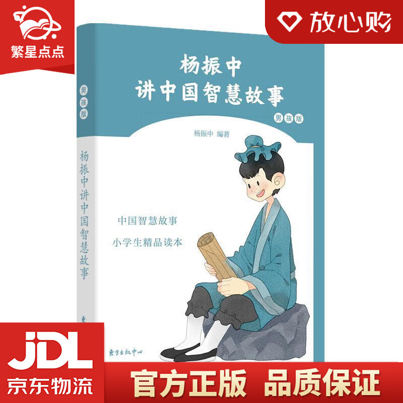 杨振中讲中国智慧故事 杨振中 东方出版中心