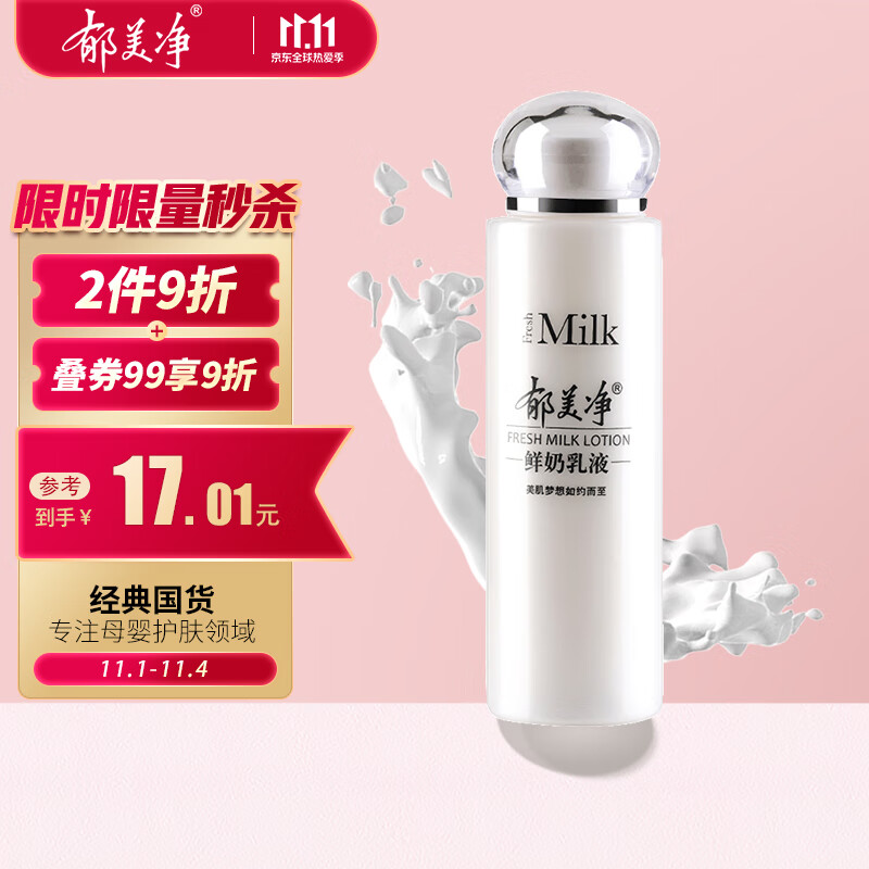 郁美净 鲜奶乳液108g 鲜奶精华  清爽水乳 滋润补水怎么看?
