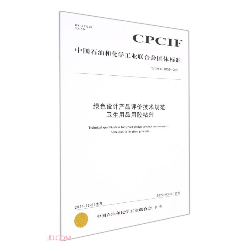绿色设计产品评价技术规范卫生用品用胶粘剂（TCPCIF 0156-2021）/中国石油和化学工业联合会团体标准
