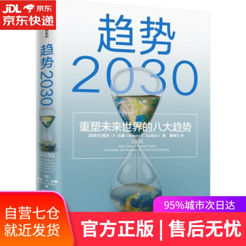 【新华书店】趋势2030 ：重塑未来世界的八大趋势 关于未来人口、经济、技术的预测 中信出版社 马洛·F.吉兰（