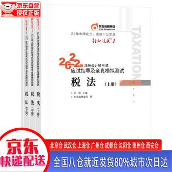 【新华正版全新书籍】备考2023 东奥注册会计师2022教材 CPA 税法 轻松过关1 2022