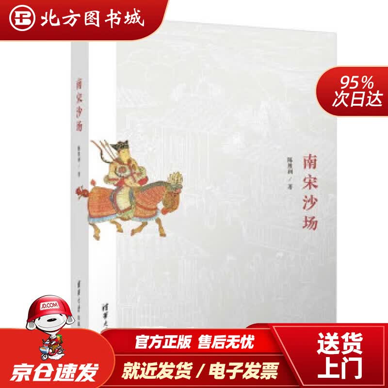 【正版现货】南宋沙场北方图书城