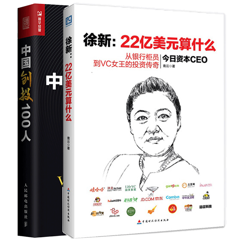 徐新 22亿美元算什么 中国创投100人 全2本