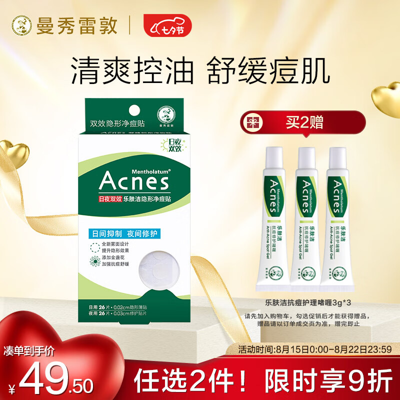 曼秀雷敦（Mentholatum）乐肤洁隐形痘贴 痘痘贴轻薄遮瑕可上妆吸脓抗痘 日夜可用52片-精选优惠专栏-全利兔-实时优惠快报