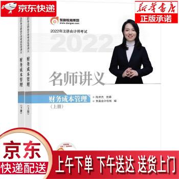 【新华正版畅销图书】东奥注册会计师2022教材 CPA 东奥名师讲义 财务成本管理