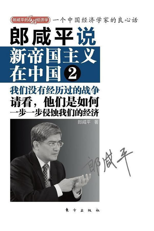 郎咸平说：新帝国主义在中国2（与前作一脉相承 浓缩我们没有经历过的战争，透过现象看本质 唤
