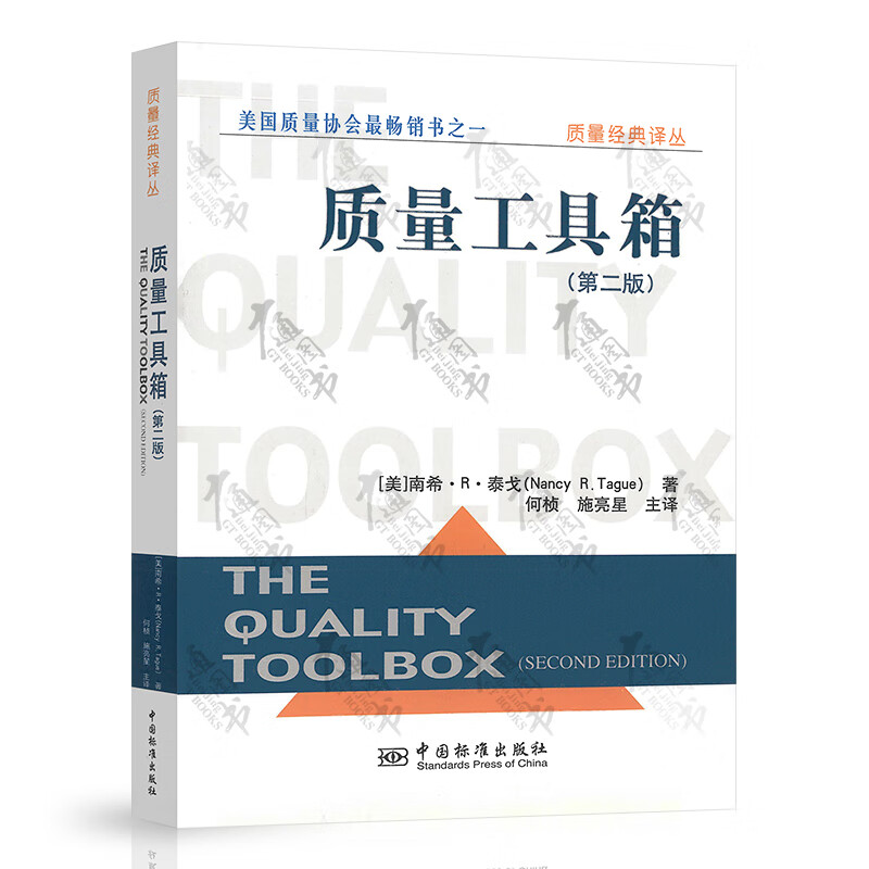 质量工具箱(第二版) 中国标准出版社 9787506643115