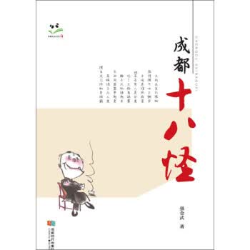 成都十八怪