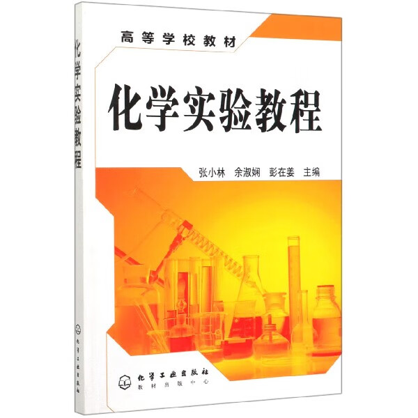 化学实验教程(高等学校教材)